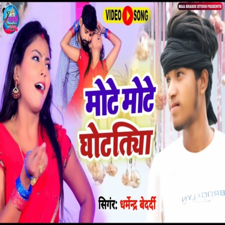 Mote Mote Ghotatiya (Bhojpuri song) | Boomplay Music