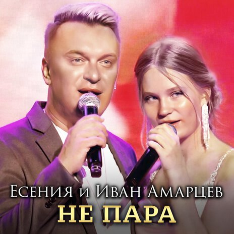 Не пара ft. Иван Амарцев | Boomplay Music