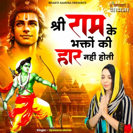 Shri Ram Ke Bhakton Ki Haar Nahi Hoti | Boomplay Music