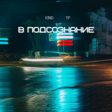 В подсознание ft. TF | Boomplay Music