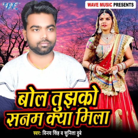 Bol Tujhko Sanam Kya Mila ft. Sunita Dubey | Boomplay Music