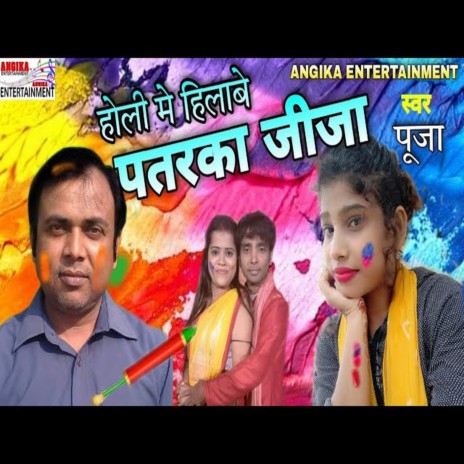 Holi Mein Hilabe Patarka Jija (maithili) | Boomplay Music