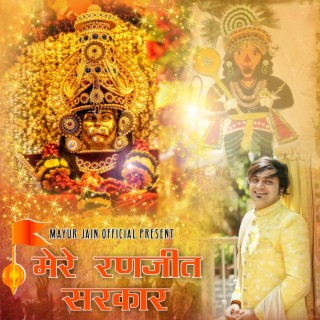 Mere Ranjeet Sarkar_Ranjeet Hanuman Ji Bhajan