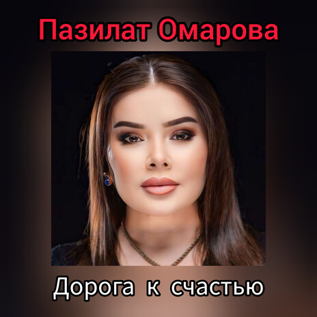 Дорога к счастью | Boomplay Music