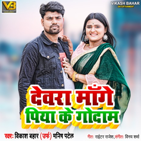 Devra Mange Piya Ke Godam ft. Manish Patel | Boomplay Music