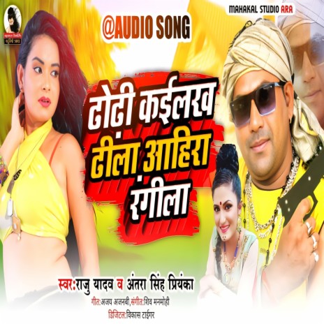 Dhodhi Kailekh Dhila Ahira Rangeela (Bhojpuri) ft. Antara Singh Priyanka | Boomplay Music