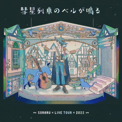 Suiseiressha no Beru ga Naru (Soraru Live Tour 2022 -Aozora to Märchen Sanka- Ver.) | Boomplay Music