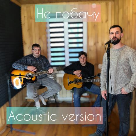 Не побачу (Acoustic Version) | Boomplay Music