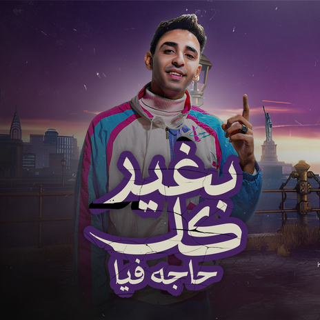 بغير كل حاجه فيا | Boomplay Music