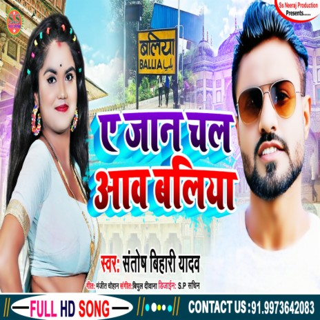 Ye Janu Chal Awa Baliya (Bhojpuri) | Boomplay Music