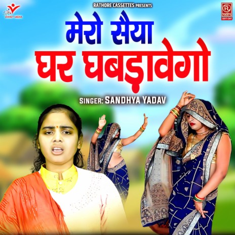 Mero Saiya Ghar Ghabdavego | Boomplay Music