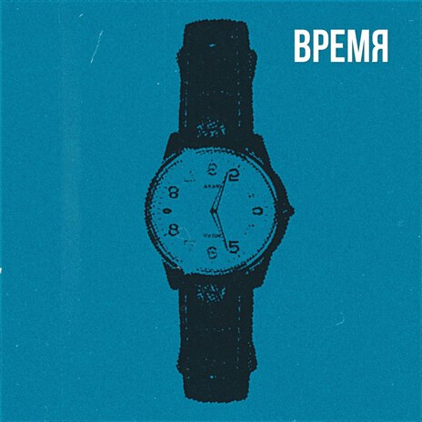 Время | Boomplay Music