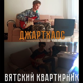 Вятский квартирник