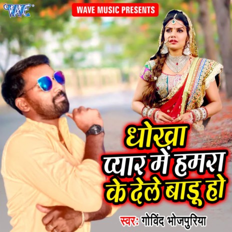 Dhokha Pyar Me Hamra Ke Dele Badu Ho | Boomplay Music