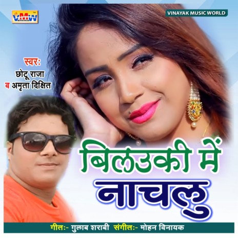 Bulauki Me Nache Lu (Bhojpuri Song) ft. Amrita Dixit | Boomplay Music