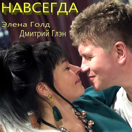 Навсегда ft. Элена Голд | Boomplay Music