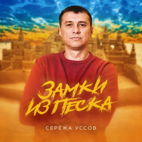 Замки из песка | Boomplay Music