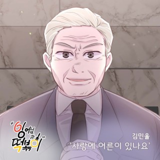 잉어님과 떡볶이 OST Part26