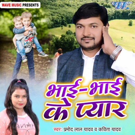 Bhai Bhai Ka Pyar ft. Kavita Yadav