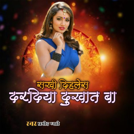 Sakhi Dihlesh Dardiya Dukhat Ba | Boomplay Music