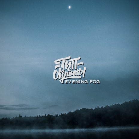 Evening Fog | Boomplay Music