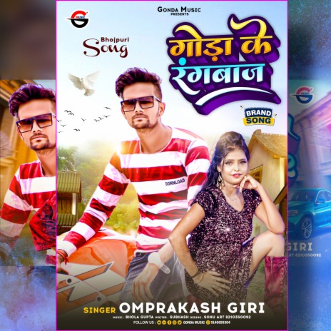 Gonda Ke Rangbaaj (Bhojpuri) | Boomplay Music