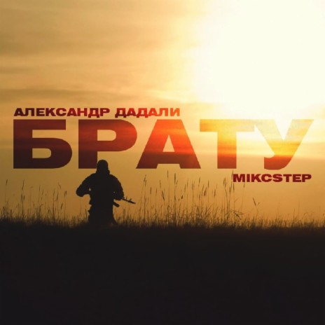 Брату ft. MIKCSTEP | Boomplay Music