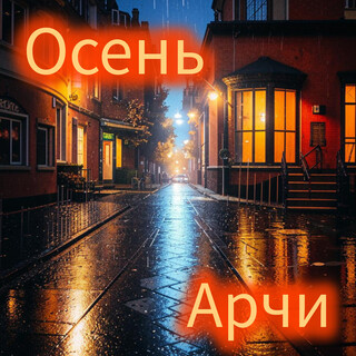 Осень