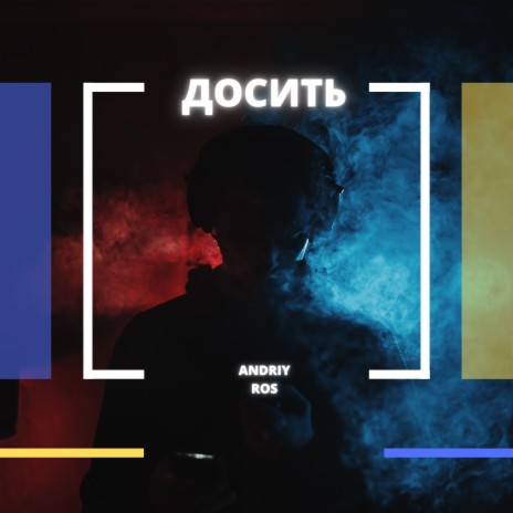 Досить | Boomplay Music