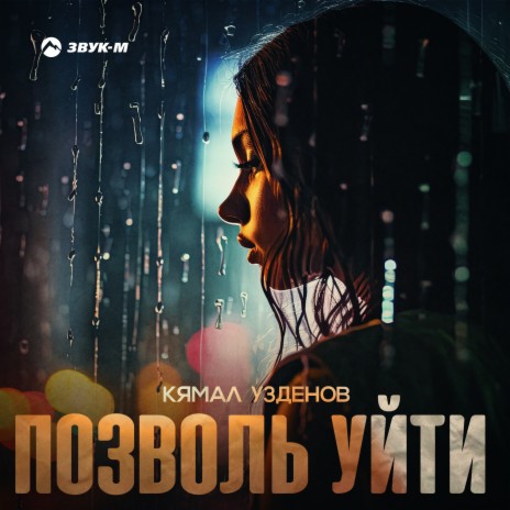 Позволь уйти | Boomplay Music