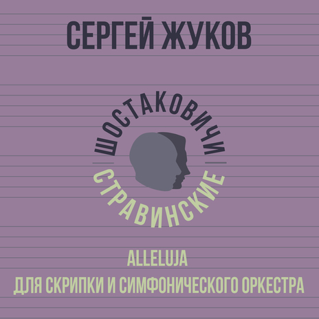 «Alleluja» для скрипки и симфонического оркестра ft. Шостаковичи и Стравинские | Boomplay Music