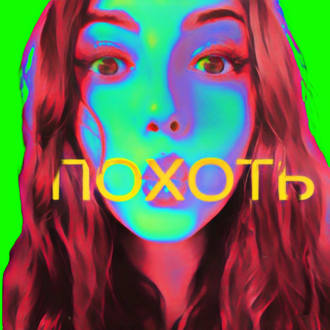 Похоть | Boomplay Music