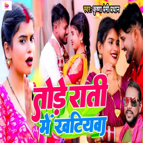 Tode Rati Me Khatiyawa | Boomplay Music