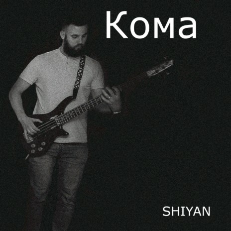 Кома | Boomplay Music
