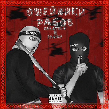 Ошейники рабов ft. СВОИ69 | Boomplay Music