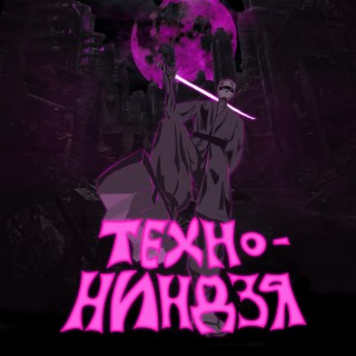 Техно-ниндзя