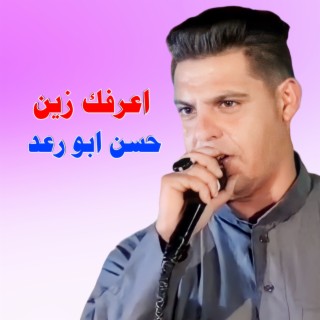 اعرفك زين