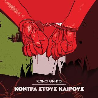 Κόντρα στους καιρούς lyrics | Boomplay Music