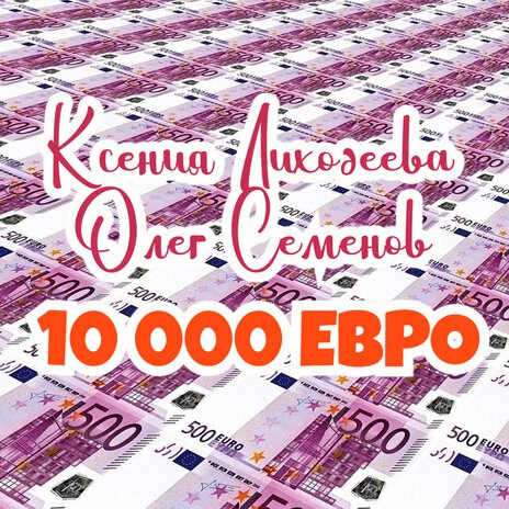 10 000 евро ft. Ксения Лиходеева