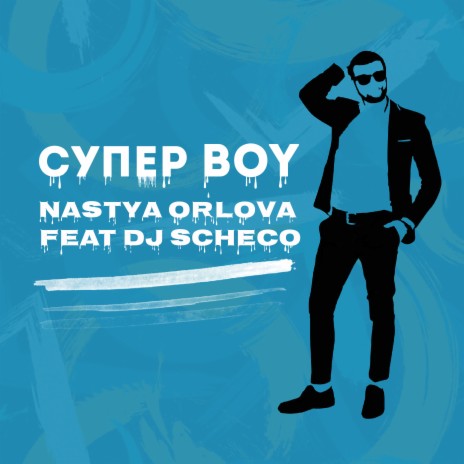 Супер Boy ft. Dj Scheco | Boomplay Music