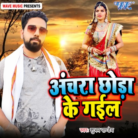 Anchra Chhora Ke Gail | Boomplay Music