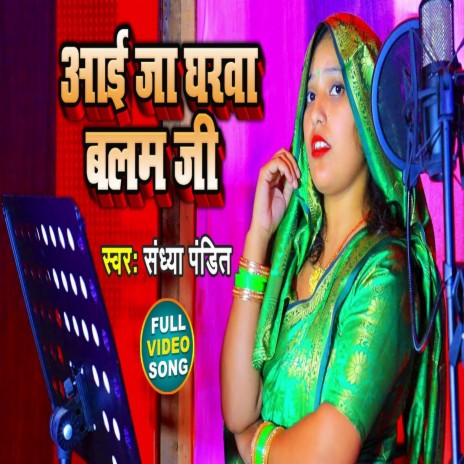 Aai Ja Gharwa Balam Jii (Bhojpuri Song) | Boomplay Music