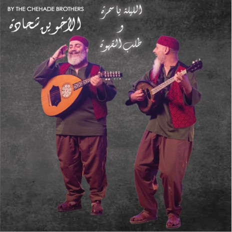 Elleila Ya Samra / Talab El Ahwa | Boomplay Music