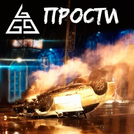 Прости | Boomplay Music