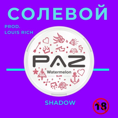 Солевой | Boomplay Music