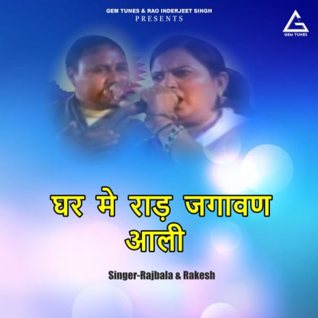 Ghar Me Raad Jagaavan Aalii ft. Rakesh | Boomplay Music