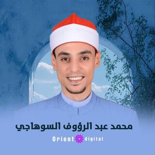 سورة الفتح 1 (الشيخ محمد عبدالرؤوف السوهاجي)