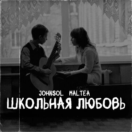 Школьная любовь ft. Maltea | Boomplay Music