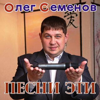 Песни эти