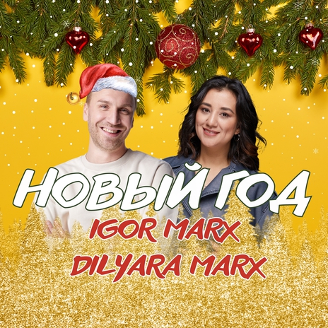 Новый год ft. Dilyara Marx | Boomplay Music